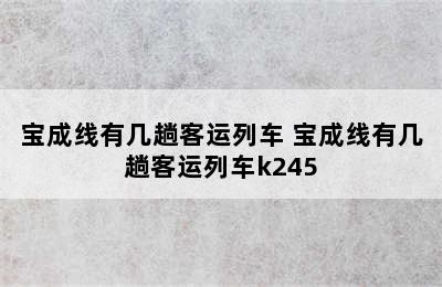 宝成线有几趟客运列车 宝成线有几趟客运列车k245